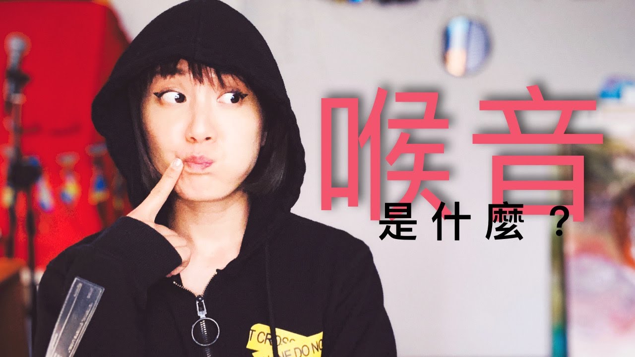 歌唱技巧// 喉音是什麼？我也可以嗎？