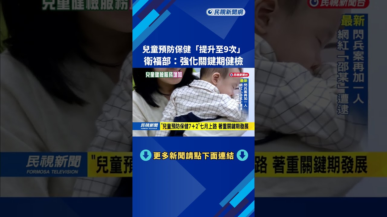 7月上路! 兒童預防保健