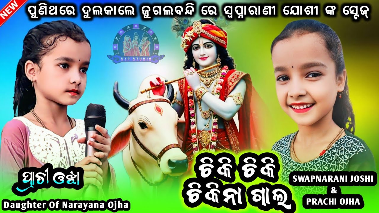 ମାୟା ଲଗେଇ ଦେଲା ନନ୍ଦରବଲା || Trending Sambalpuri Bhajan || Little Singer Prachi Ojha || Swapnarani