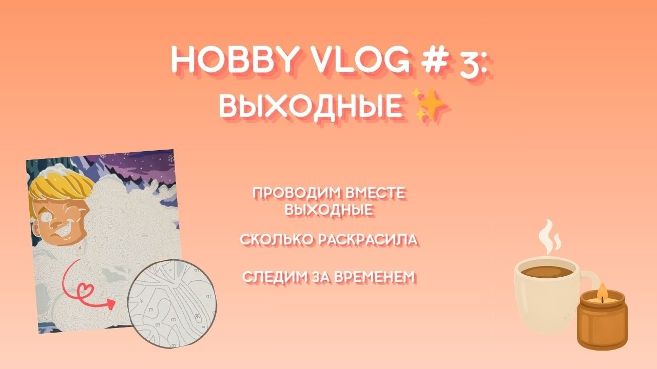 HOBBY VLOG # 2: ПРОВОДИМ ВЫХОДНЫЕ ВМЕСТЕ