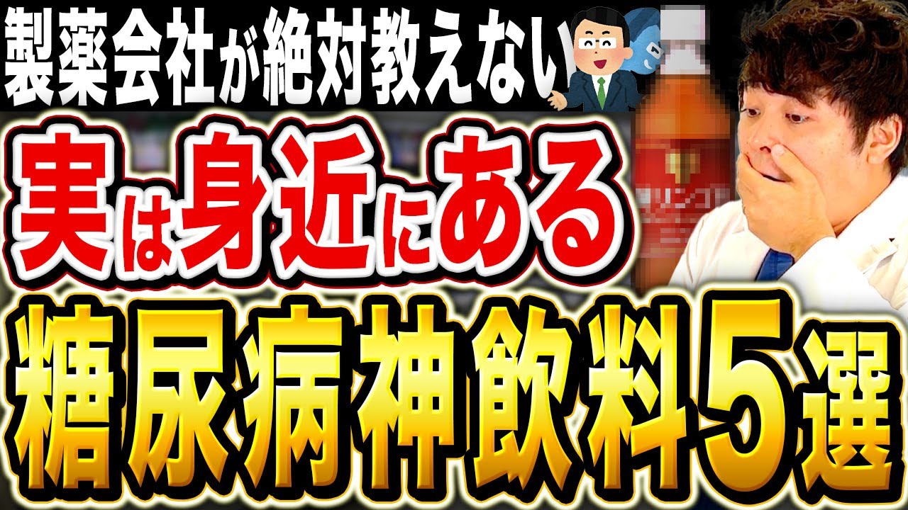 【製薬会社が教えない】毎日飲めて身近に買える糖尿病神飲料5選【現役糖尿病内科医】