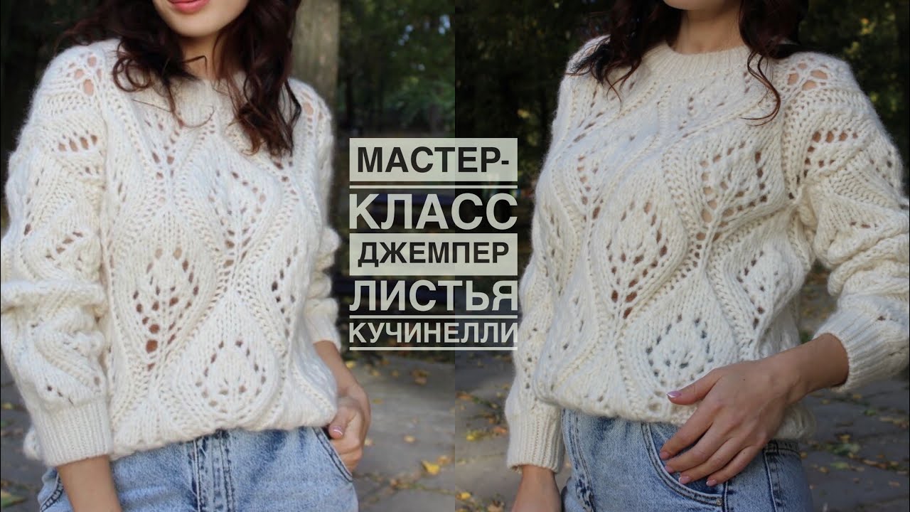 Мастер-класс джемпер / жилет спицами с крупными листьями Кучинелли! Подробный попетельный МК!