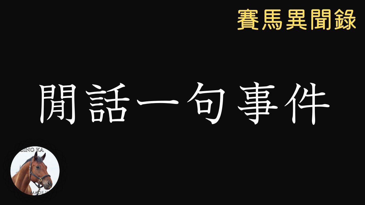 備受爭議的馬圈懸案：「閒話一句」事件｜賽馬異聞錄＃6｜香港賽馬