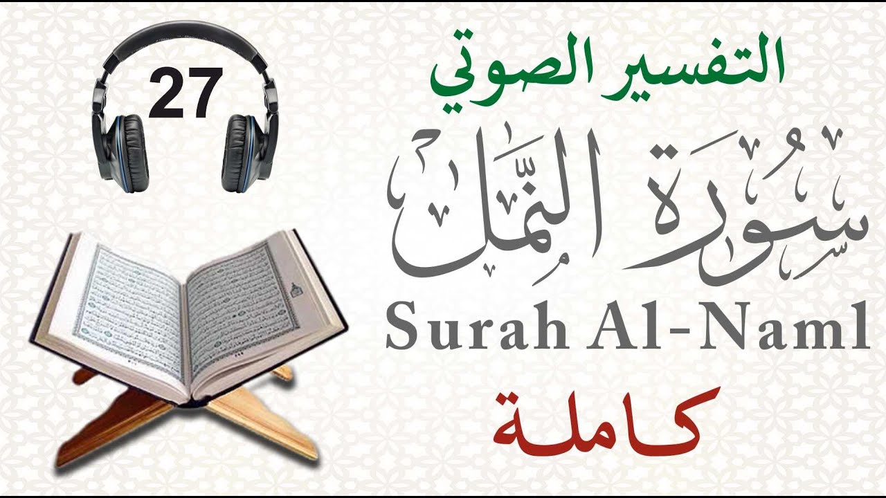 سورة النمل كاملة مع التفسير الصوتي