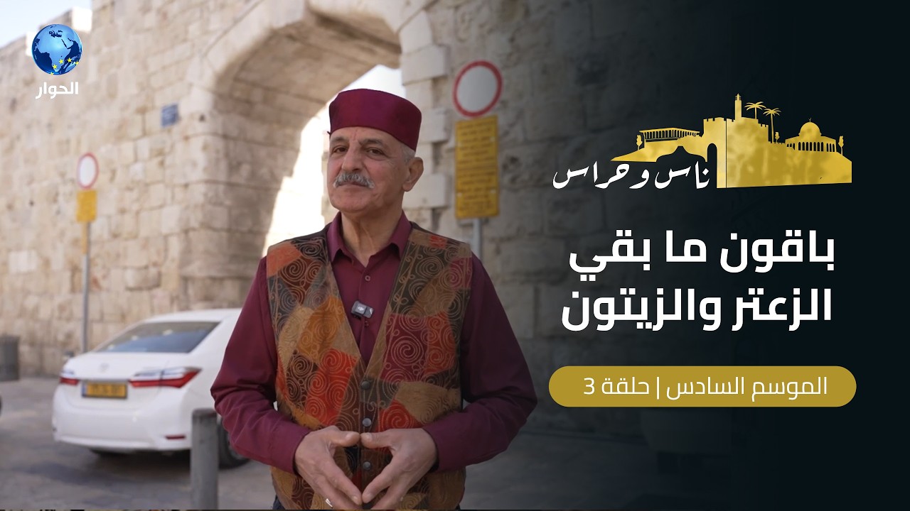 باب في القدس فُتح بأمر عبدالحميد الثاني؟ | ناس وحراس | الموسم السادس | الحلقة 3