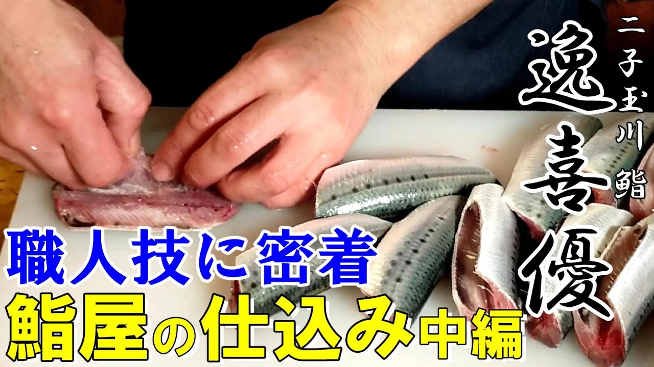 【鮨屋の仕込み②】驚きの仕込み～素早く丁寧な職人技～二子玉川 鮨 逸喜優 大将荻原さんに密着！