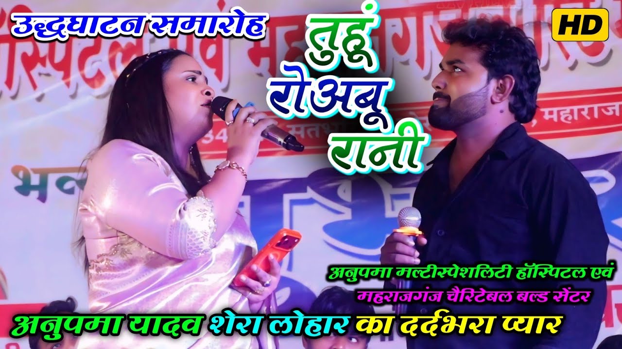 #anupma_yadav || अनुपमा यादव और शेरा लोहार का दर्दभरा प्यार ❤️😭 || तुहूं रोअबू रानी || #stageprogram