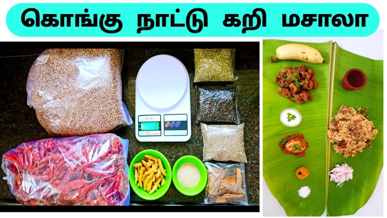 கறி மசாலா தூள் / கொங்கு நாட்டு கறி மசாலா இரகசியம் இது தான்  #Curry Masala #kongunattucurrymasala