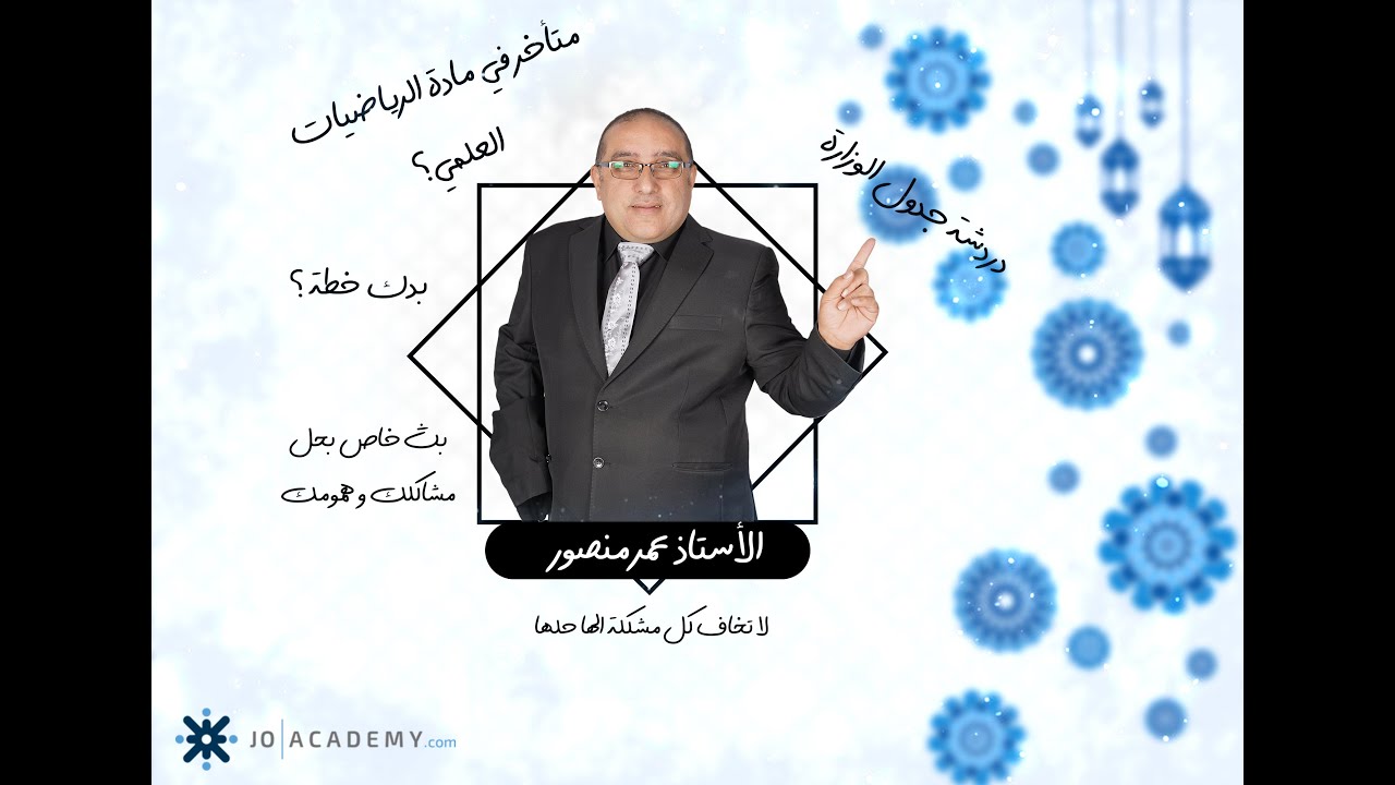 حصة جدول الدراسة مع الأستاذ عمر منصور
