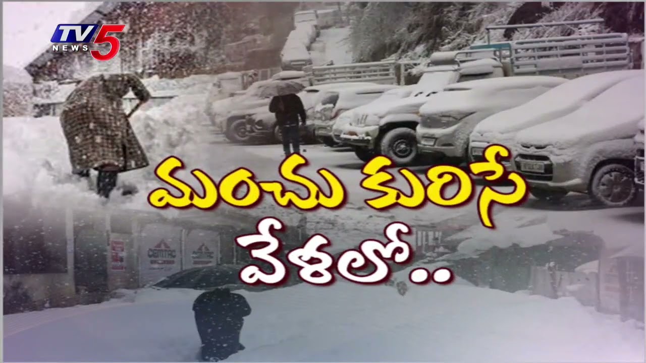కాశ్మీర్ వ్యాలీని కప్పేస్తున్న మంచు | Snowfall Rises At Kashmir Valley || TV5 News