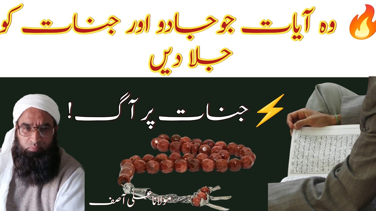 Jinnat Ko Jalane Wali Ayat || Jinnat Par Aag Ban Jane Wali Powerful Ayat || Allah Se Shifa
