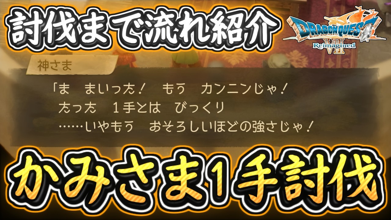 DQ7R かみさま1手討伐チャレンジ！討伐の流れのやり方紹介！ドラクエ7リイマジンド 攻略【メイルス】