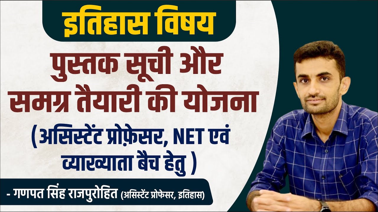 इतिहास विषय : पुस्तक सूची और समग्र तैयारी की योजना- असिस्टेंट प्रोफ़ेसर, NET एवं व्याख्याता बैच हेतु