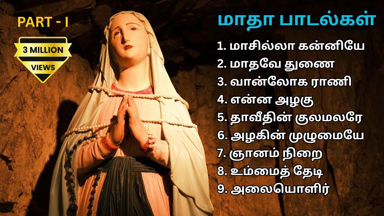 மாதா பாடல்கள் - Part 1 | வேளாங்கன்னி மாதா | Mary Songs | Tamil Christian Songs #madhasongs
