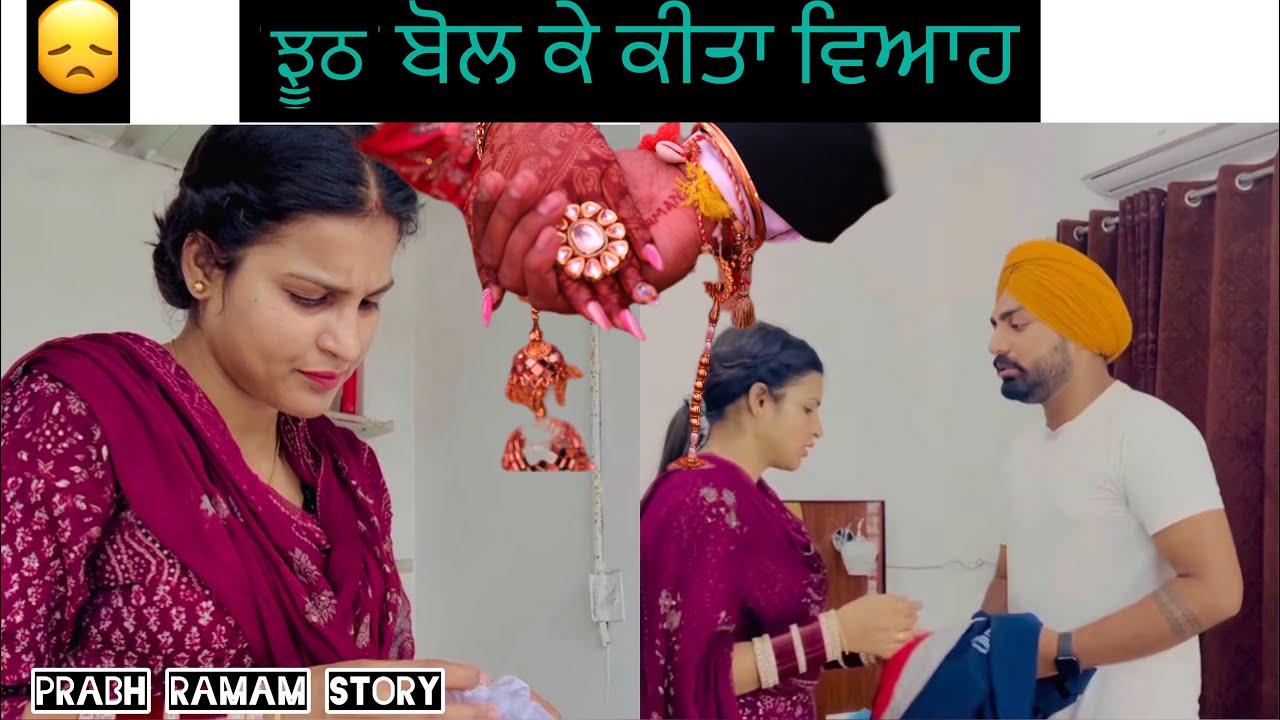 ਵਿਆਹ ਤੋਂ ਬਾਅਦ ਪਤਾ ਲੱਗਿਆ ਅਸਲੀ ਸੱਚ🙏🏻 @Ramangill01 #rg786