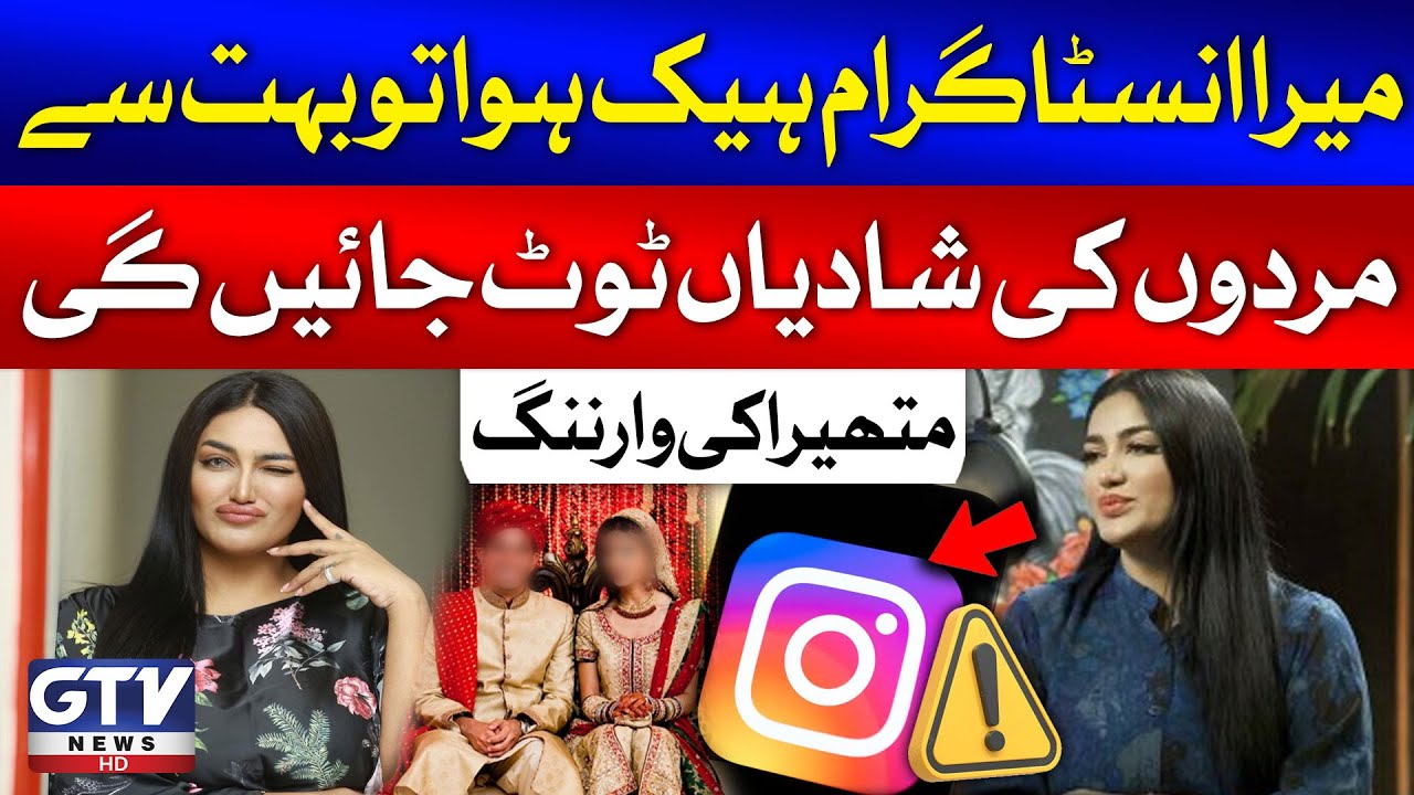 Mathira Shocking Statement | Mera Instagram Hack Howa To Bohat Se Mardon Ki Shadiya Toot Jayegi