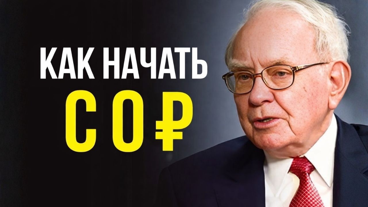 Как перезапустить свою финансовую жизнь с 0 ₽ — Уоррен Баффет