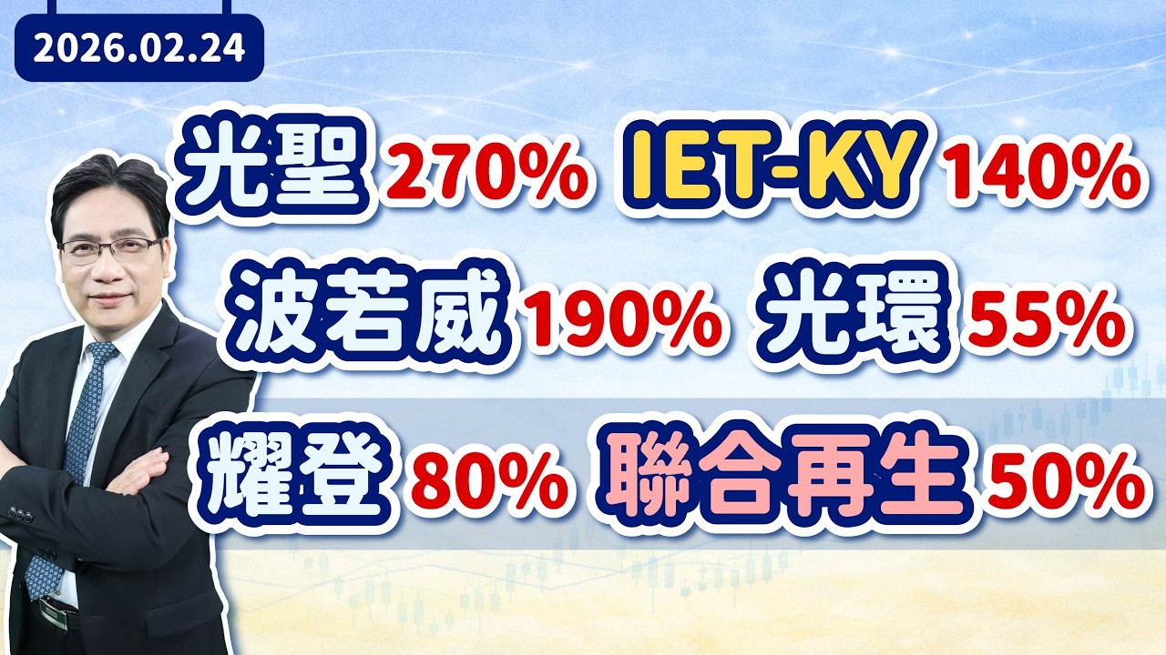 陳建雄【雄才戰略】光聖270% IET-KY140% 波若威190% 光環55% 耀登80% 聯合再生50% 2026/02/24