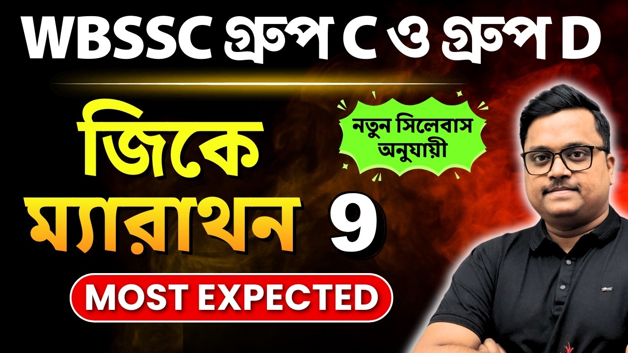 100+ GK Marathon 9 🔥 | WBSSC Group C & D 2025 | New Syllabus অনুযায়ী | Bengali | Knowledge Account