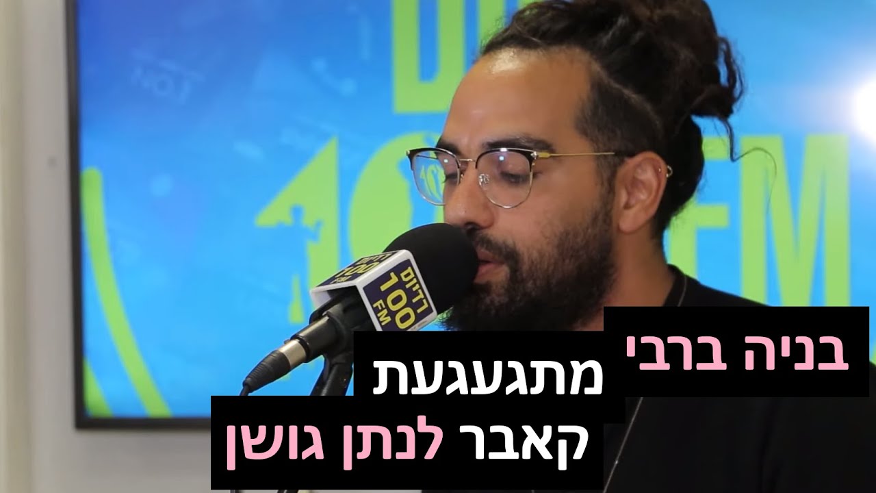 בניה ברבי - מתגעגעת (קאבר לנתן גושן) | רדיוס 100FM - מושיקו שטרן