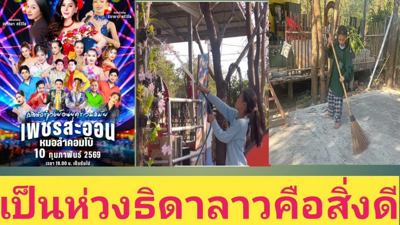 เป็นห่วงธิดาลาวคือสิ่งดี#เป็นกำลังใจให้ค่ายศรีวิไล#ภูศรีวิไล #กระท่อมชมจันทร์