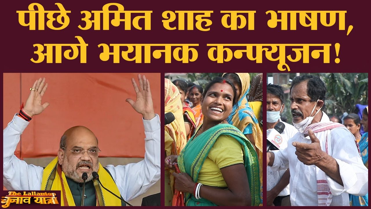 Assam Election में Amit Shah की रैली, voter को क्या कंफ्यूजन हो गया है?