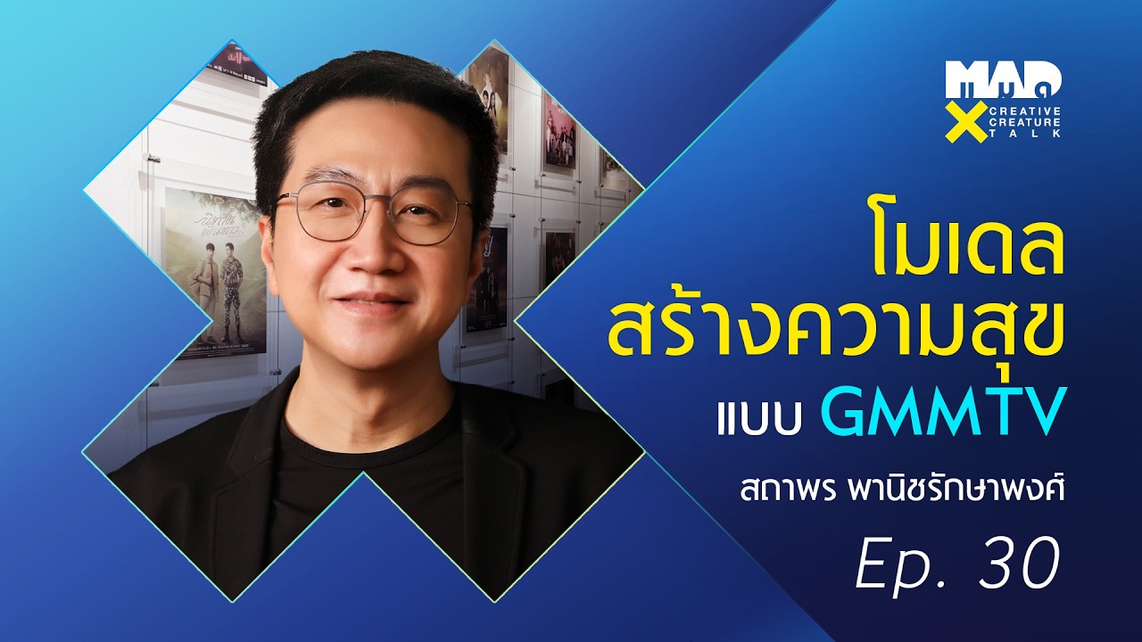 (FULL) คุยกับพี่ถา GMMTV ถึงการทำคอนเทนต์และโมเดลสร้างความสุข | madX Creative Creature Talk #ep30
