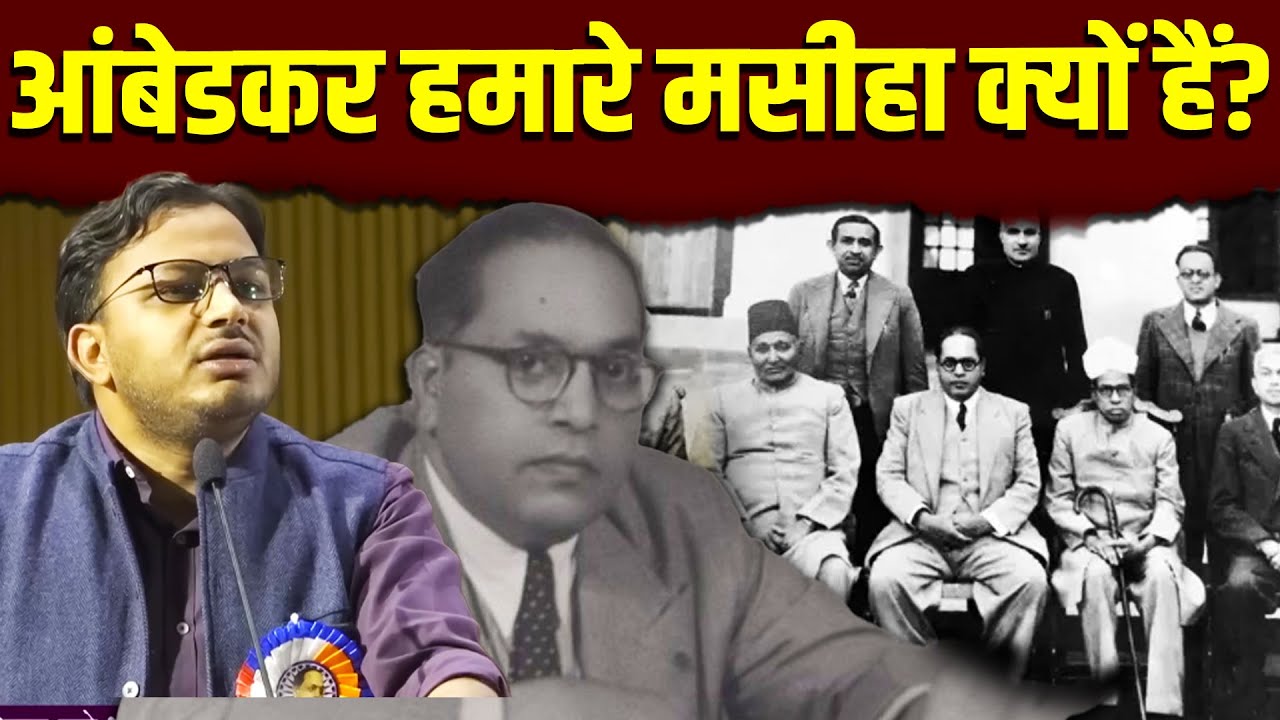 आंबेडकर हमारे मसीहा क्यों हैं? Ambedkar || Dr Laxman Yadav