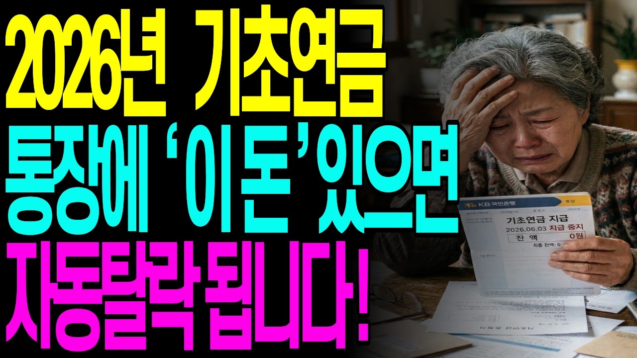 6월 통장 조사 '전산 확정'! 이거 모르면 7월부터 기초연금 뚝 끊깁니다 (확실한 기준 공개) ! 내 통장 때문에 기초연금 끊기는 억울한 사례 (절대 주의)