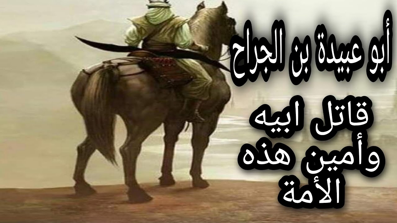 عظماء الصحابة | أبو عبيدة بن الجراح | أحد العشرة المبشرين بالجنة | قتل أبو في معركة