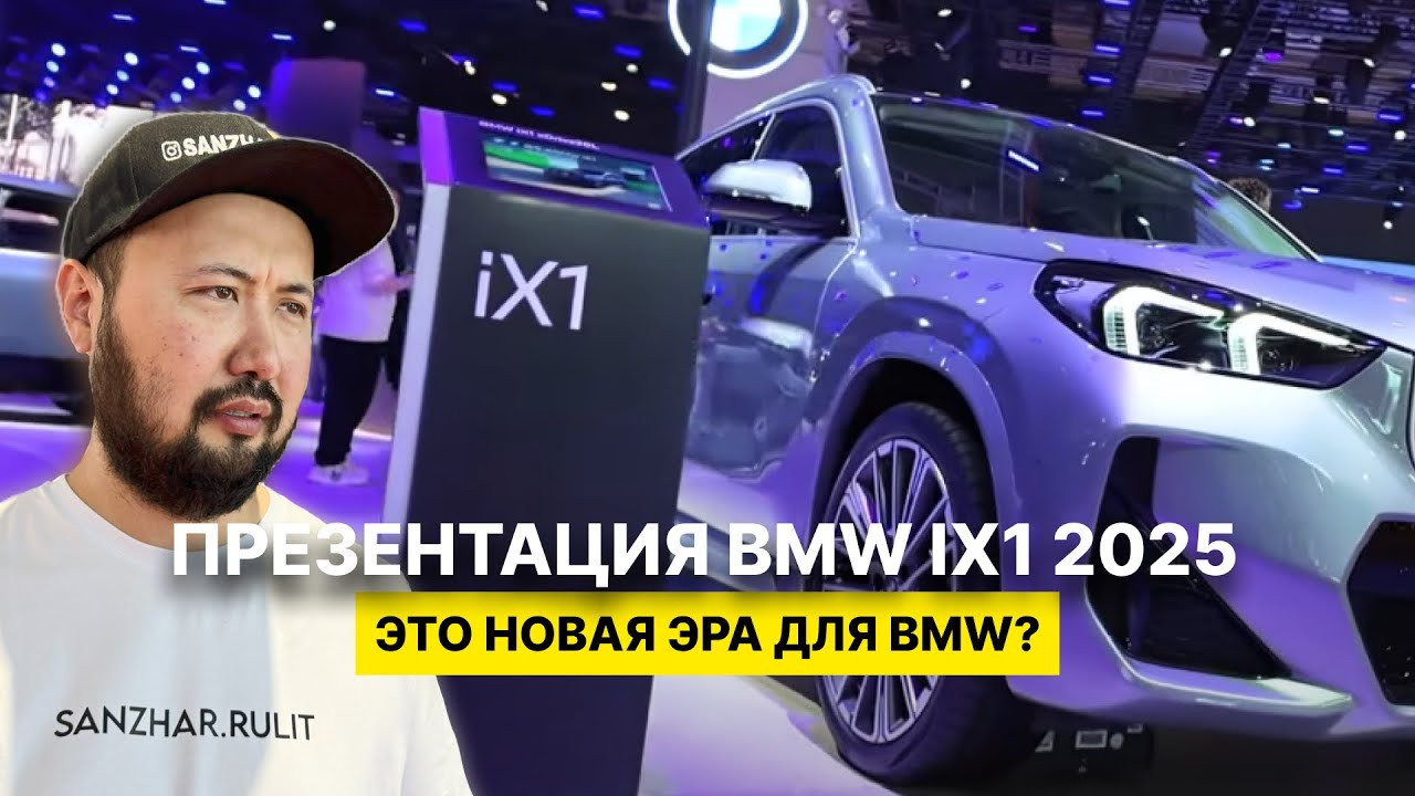BMW iX1 на Auto Shanghai 2025 - ЭТО НОВАЯ ЭРА ДЛЯ BMW?