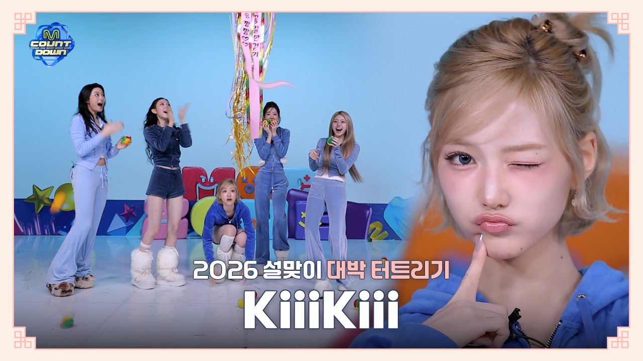 [엠카운트다운] 2026 설맞이 🎊대박을 터트려라🎊  | KiiiKiii 편