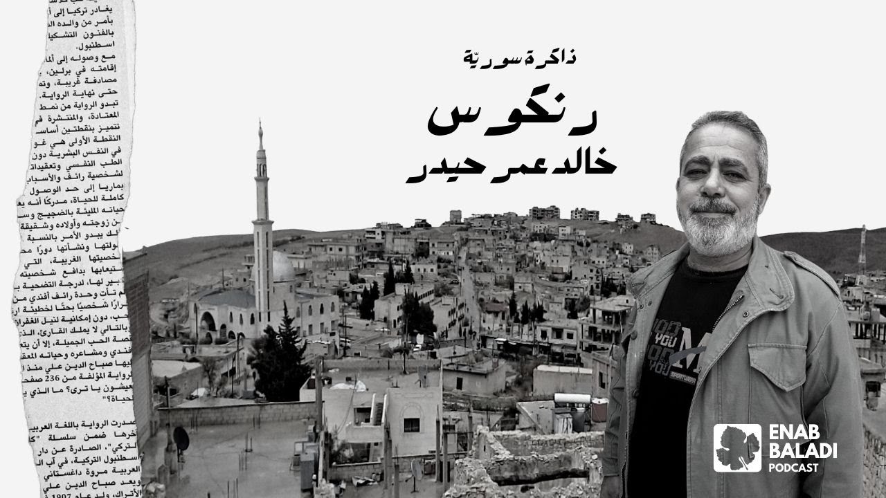 رنكوس.. خالد حيدر | ذاكرة سورية 49