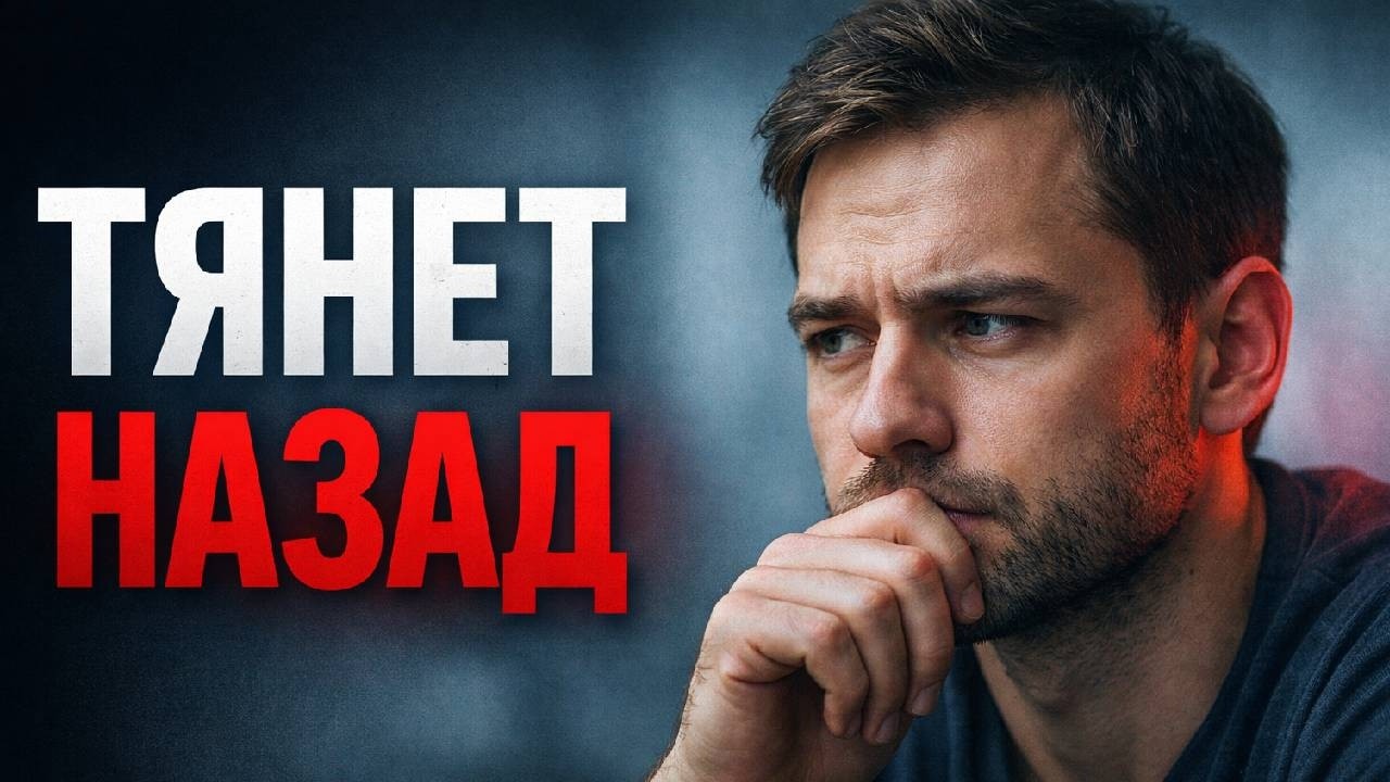 Почему тебя тянет к тому, кто тебя разрушил.