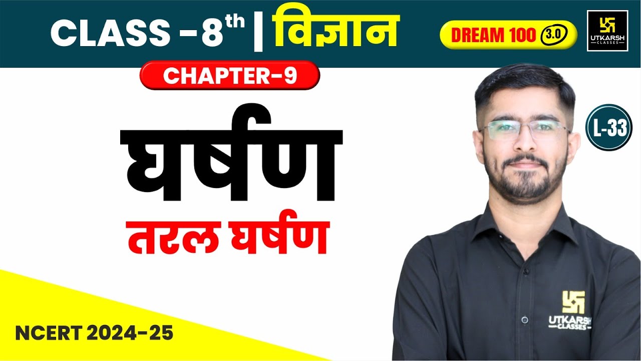 Class 8 Science Chapter 9 | घर्षण - तरल घर्षण | L-33 | Pawan Jangid Sir