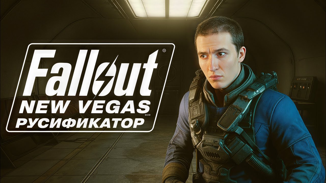 РУСИФИКАТОР ТЕКСТА+ОЗВУЧКИ+ТЕКСТУР+Fix ИЕРОГЛИФОВ и ТЕКСТУР для Fallout: New Vegas Ultimate Edition