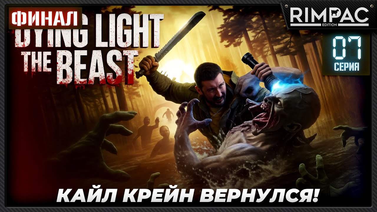 Dying Light The Beast — прохождение #7 -- ФИНАЛ