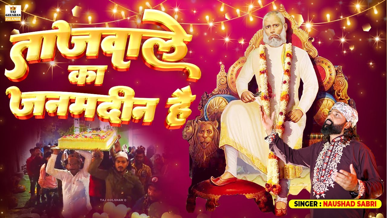 🎉 Tajwale Ka Janamdin Hai | Naushad Sabri | New Birthday Qawwali 2026 | Janamdin Special Song