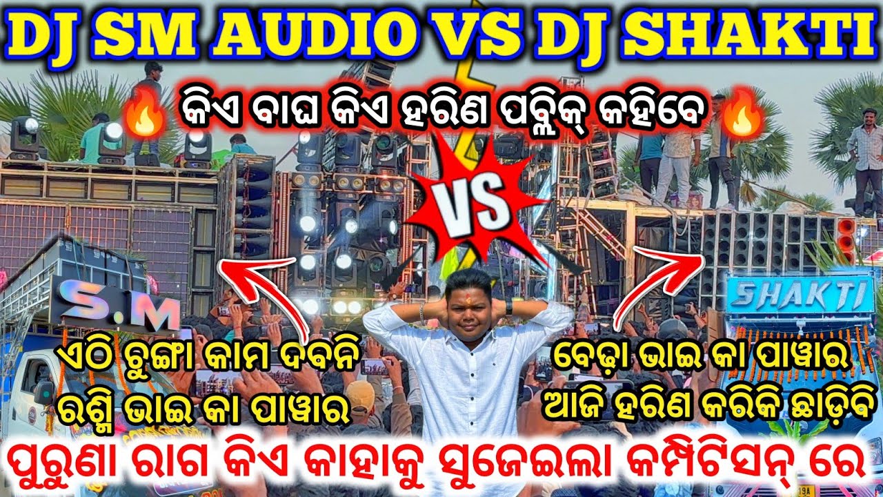 DJ SM AUDIO VS DJ SHAKTI COMPETITION 🔥 II କିଏ ବାଘ କିଏ ହରିଣ ପବ୍ଲିକ୍ କହିବେ 🔥ll dj family angul 