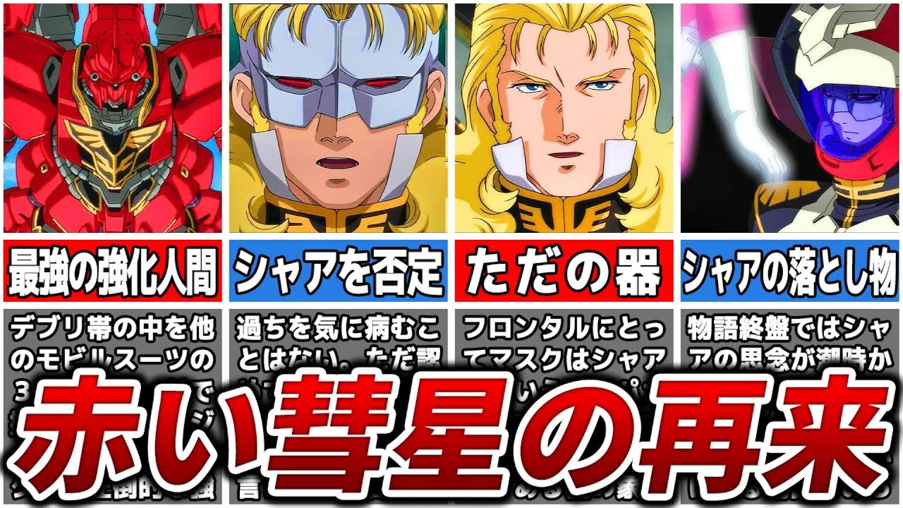【赤い彗星の再来】フル・フロンタルの解説【ガンダムUC】【ゆっくり解説】