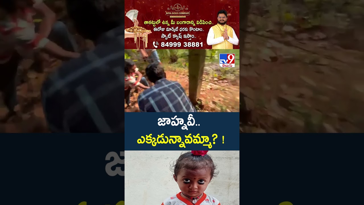 జాహ్నవీ.. ఎక్కడున్నావమ్మా? ! | Kakinada District-TV9