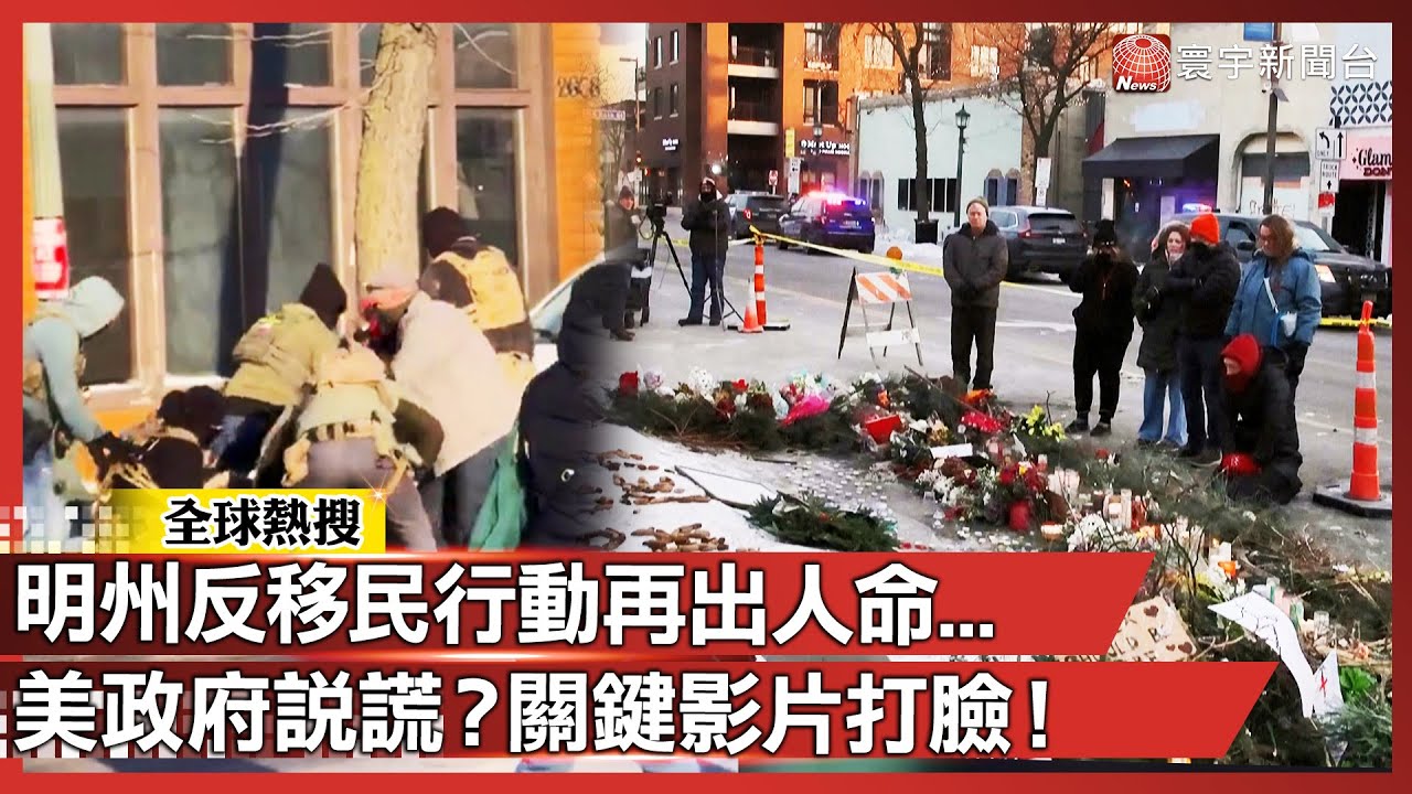 明州反移民行動再出事…ICE稱護理師持槍威脅 目擊影片卻拍到：他手上只有一支手機…真相讓全美都氣瘋了！｜#寰宇新聞 @globalnewstw