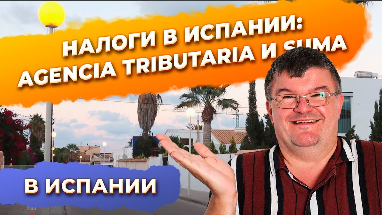 🔥Налоги в Испании: Agencia Tributaria и SUMA