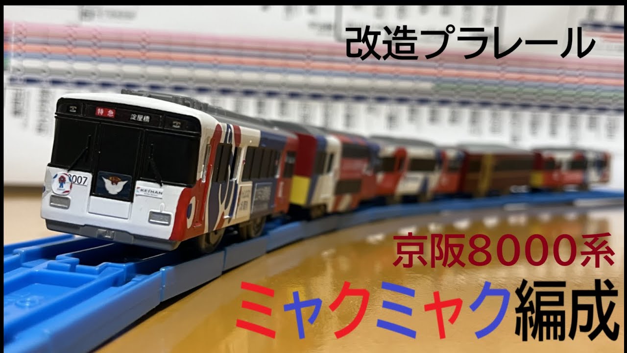 【改造プラレール】京阪8000系 8007f（ミャクミャク編成）