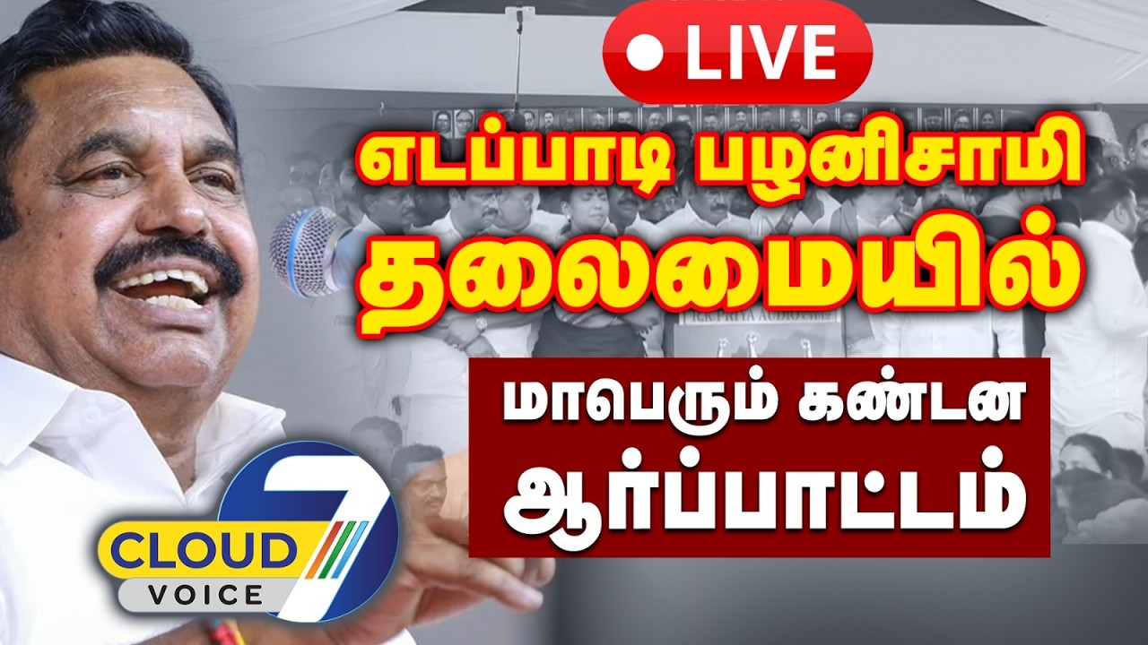 🔴LIVE: திமுக அரசை கண்டித்து இபிஎஸ் தலைமையில் ஆர்ப்பாட்டம் | நேரலை காட்சிகள்