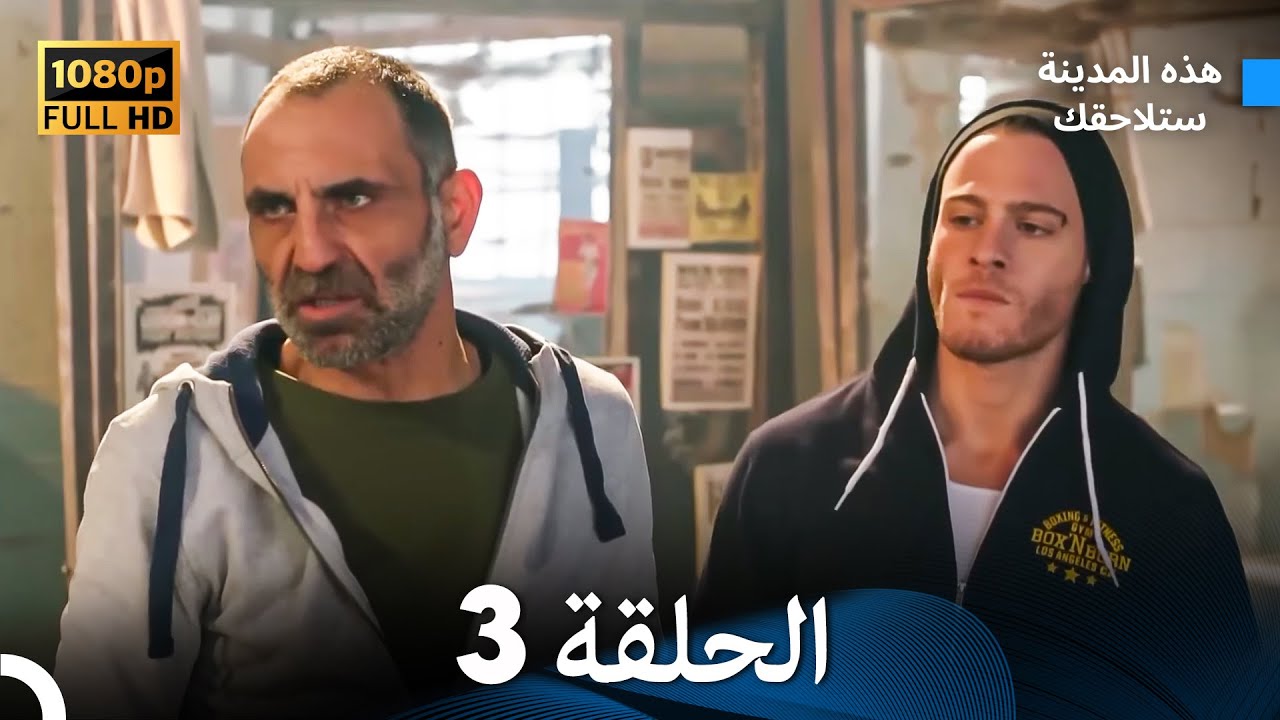 هذه المدينة ستلاحقك الحلقة 3 (Arabic Dubbed) FULL HD