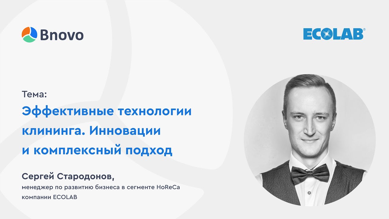 Эффективные технологии клининга. Инновации и комплексный подход