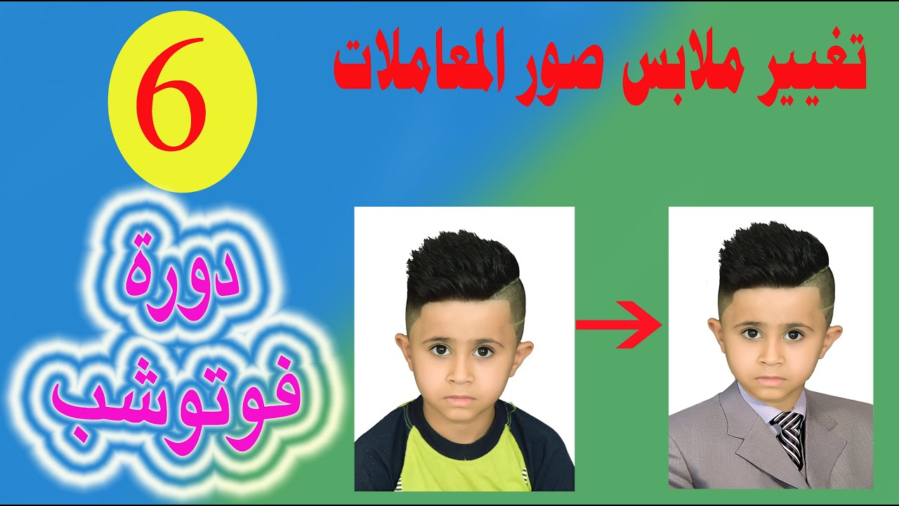 ح6/ تغيير ملابس الاشخاص في صور المعاملات
