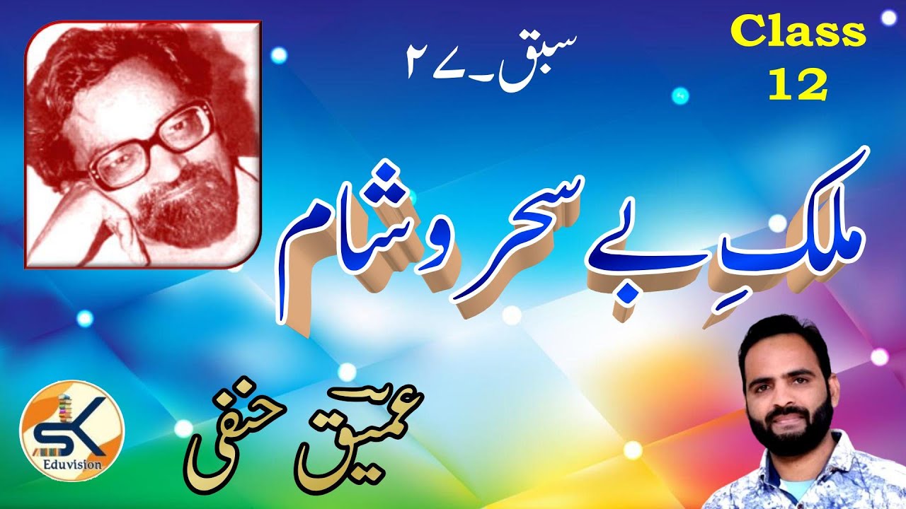 Class 12 Chapter 27 Mulk e be sahar o shaam || Ameeq Hanafi|| by Shahzad Khan #term2