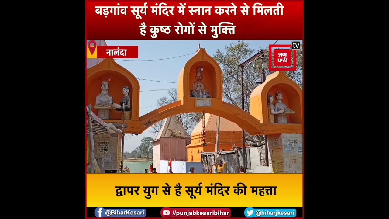 बड़गांव सूर्य तालाब में नहाने से मिलती है कुष्ठ रोगों से मुक्ति